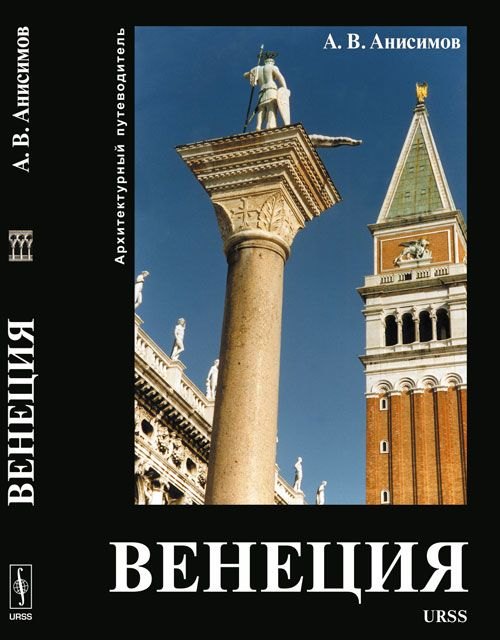 Венеция. Архитектурный путеводитель