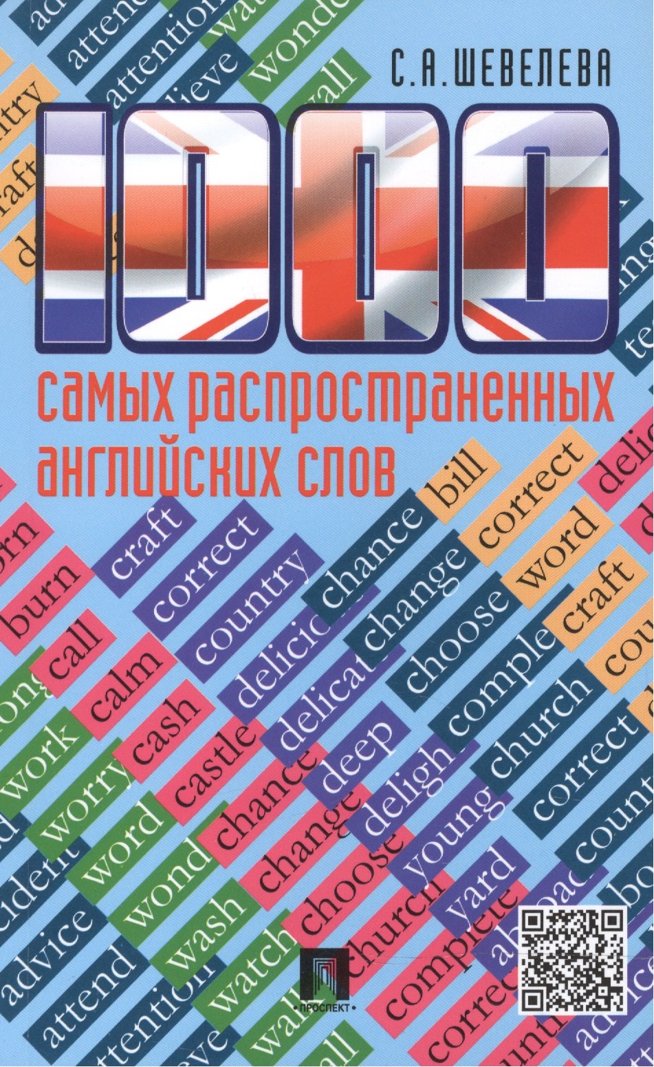 

1000 самых распространенных английских слов: учебное пособие