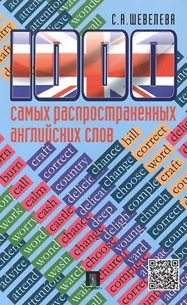 Книга 1000 самых распространенных английских слов: учебное пособие (Светлана Шевелева)