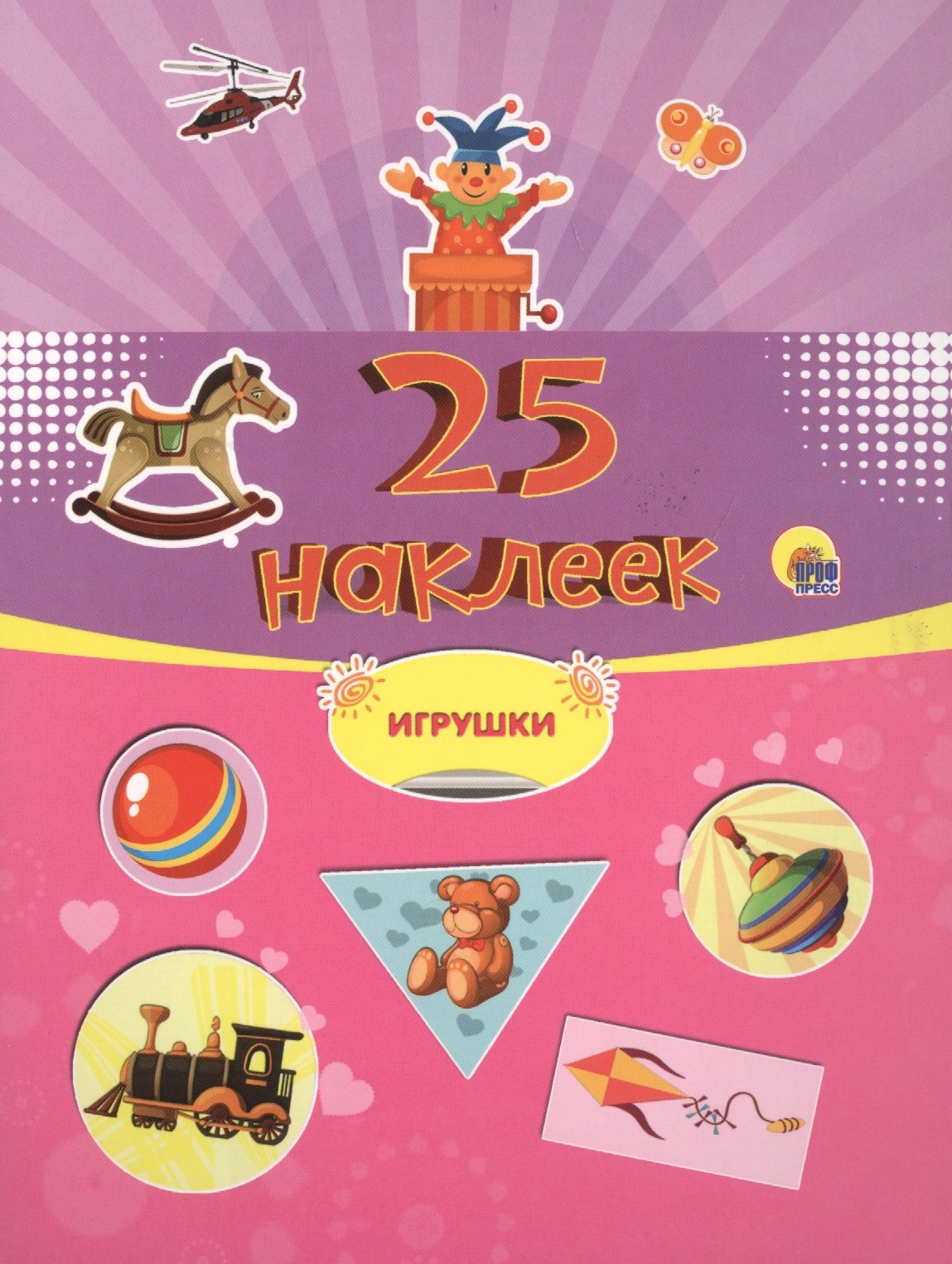 

25 наклеек. Игрушки