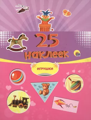 25 наклеек. Игрушки — 2517849 — 1