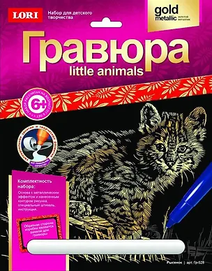Гр-528 Гравюра Little Animals золотой металлик Рысенок (LORI ) (набор д/творч.) (6+) (упаковка) 2534904