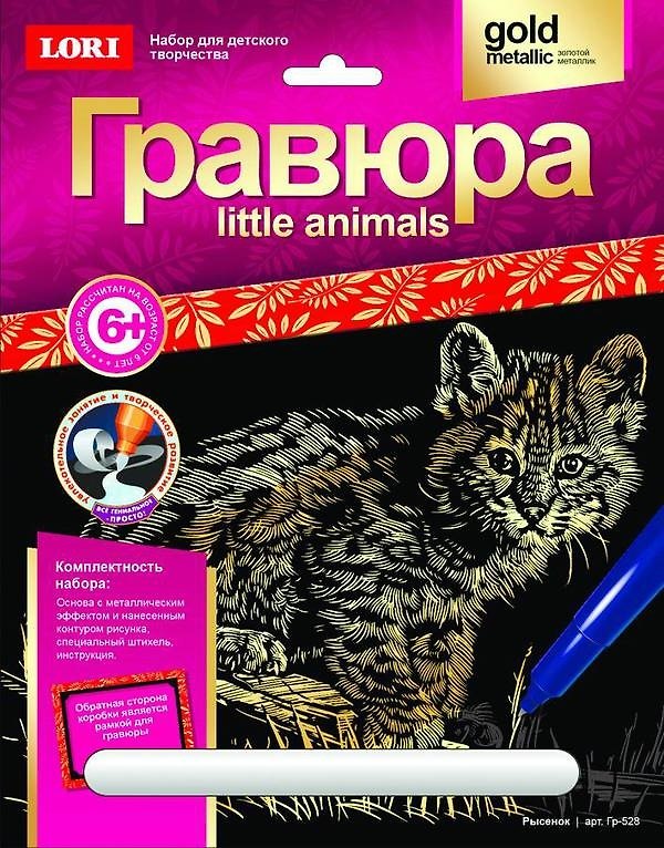 Гр-528 Гравюра Little Animals золотой металлик Рысенок (LORI ) (набор д/творч.) (6+) (упаковка) 2534904 — 1
