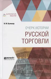 Очерки истории русской торговли (АнтМ) Кулишер
