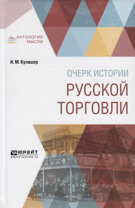 Книга Очерки истории русской торговли (АнтМ) Кулишер (Иосиф Кулишер) — 1