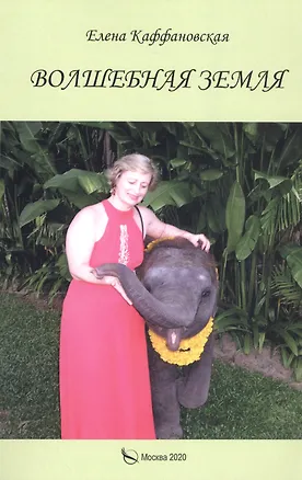 Книга Волшебная земля (Елена Каффановская)