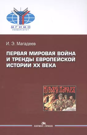 Первая мировая война и тренды европейской истории 20 века. Монография. — 2843388 — 1