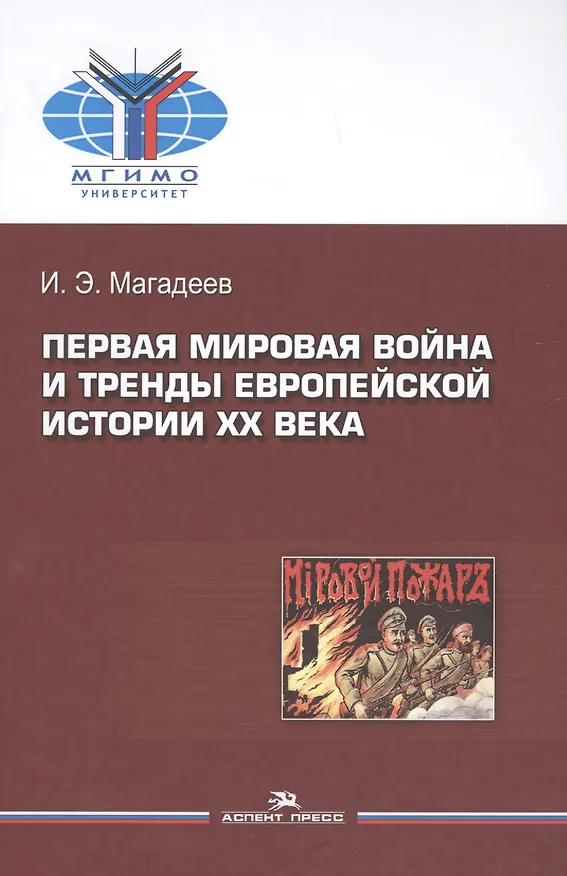 Книга Первая мировая война и тренды европейской истории 20 века. Монография. (Искандер Магадеев) — 1