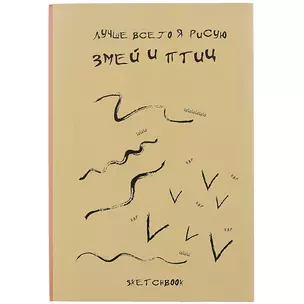 Скетчбук Я рисую змей и птиц (120л) (14,5х21) (12-22426-81747467SP) — 2871264 — 1