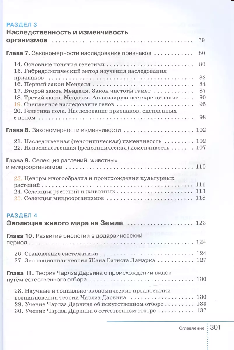 Биология. 9 класс. Учебник (Владимир Захаров, Сергей Мамонтов, Владислав  Сивоглазов) - купить книгу с доставкой в интернет-магазине «Читай-город».  ISBN: 978-5-09-107231-0