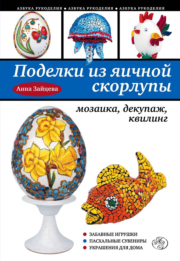 Книга Поделки из яичной скорлупы : мозаика, декупаж, квилинг. (Анна Зайцева) — 1
