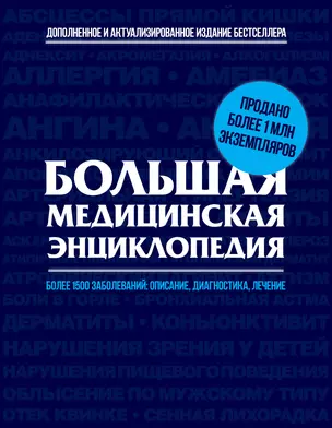 Большая медицинская энциклопедия : актуализированное и дополненное издание бестселлера. — 2039015 — 1