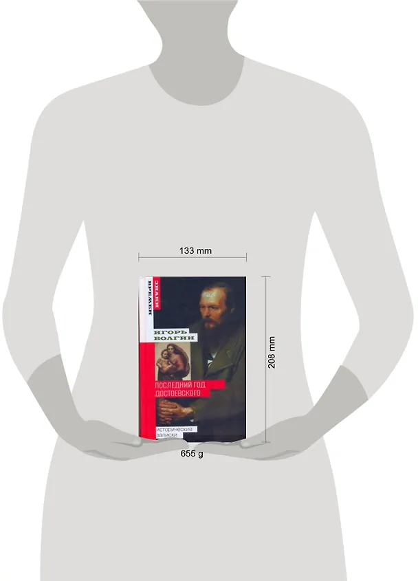 Книга Последний год Достоевского: исторические записки (Игорь Волгин) — 2