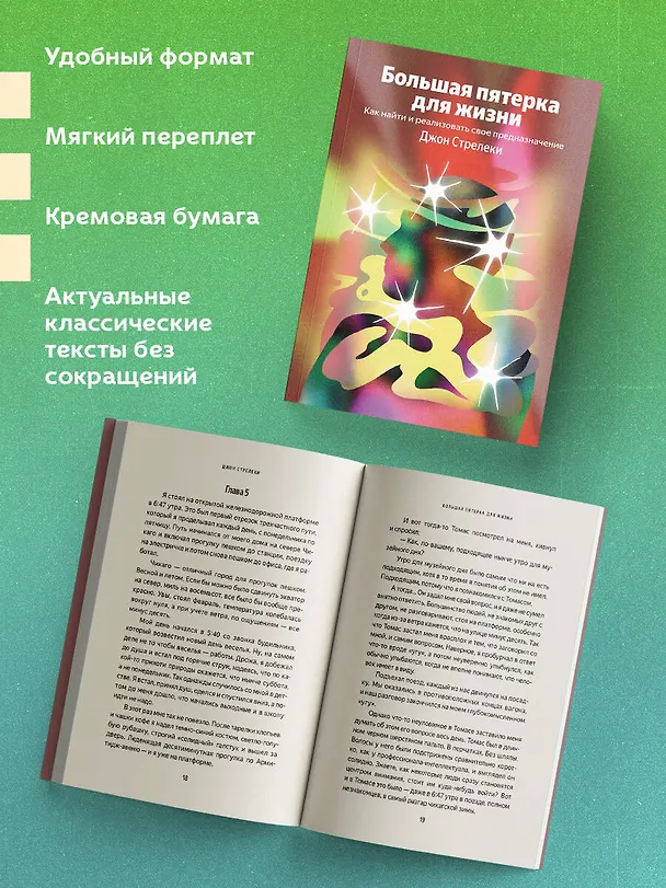 Книга Большая пятерка для жизни. Как найти и реализовать свое предназначение (Джон Стрелеки) — 6