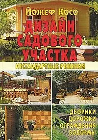 Дизайн садового участка. Нестандартные решения