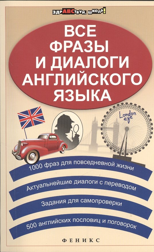 Книга Все фразы и диалоги английского языка / 3-е изд. (Лариса Зиновьева) — 1