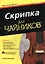 Скрипка для чайников, 2-е изд. — 2449141 — 1