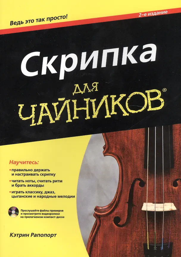 Книга Скрипка для чайников, 2-е изд. (Кэтрин Рапопорт) — 1