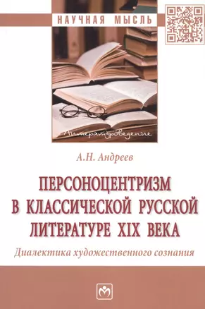 Персоноцентризм в классической русской литературе XIX века. Диалектика художественного сознания. Монография — 2859108 — 1