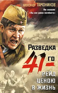 Рейд ценою в жизнь