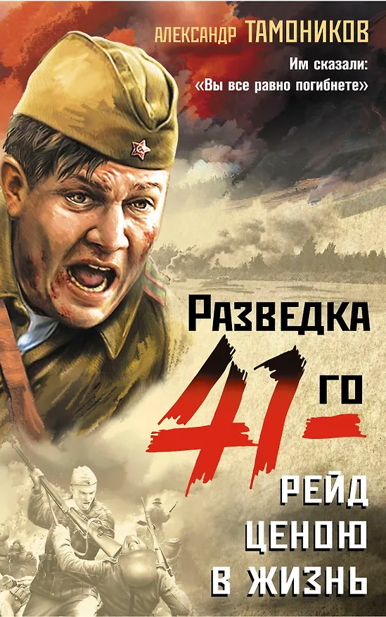 Книга Рейд ценою в жизнь (Александр Тамоников) — 1