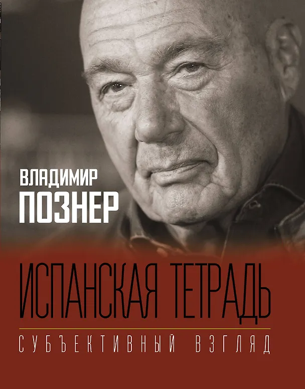 Книга Испанская тетрадь. Субъективный взгляд (Владимир Познер) — 1