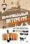 Неформальный Петербург. Путеводитель по культовым местам. Обновленное издание — 3057342 — 1