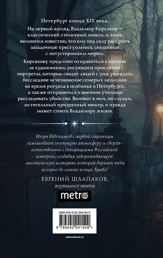Книга Комплект из 2-х книг. Тайный архив Корсакова. Оккультный детектив + Доктор Фальк и дачные убийства (Игорь Евдокимов) — 7