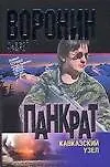 Книга Панкрат. Кавказский узел (Андрей Воронин)
