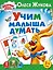 Учим малыша думать — 2565022 — 1
