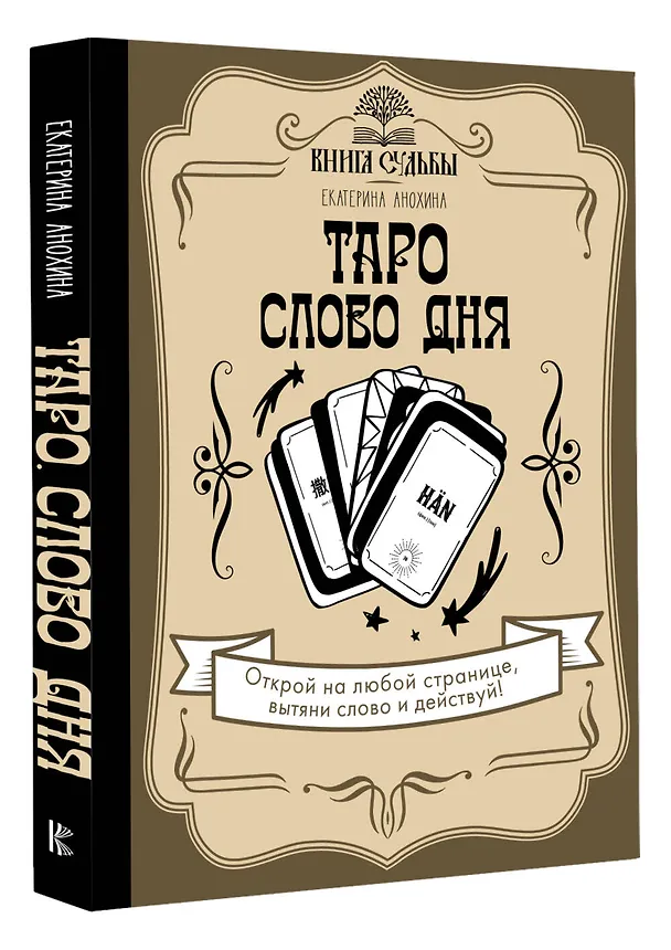 Книга Таро. Слово дня (Екатерина Анохина) — 4