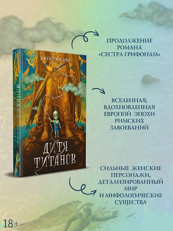 Книга Дитя титанов (Джен Уильямс) — 7