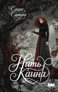Нить Каина