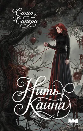 Книга Нить Каина (Саша Сипера)