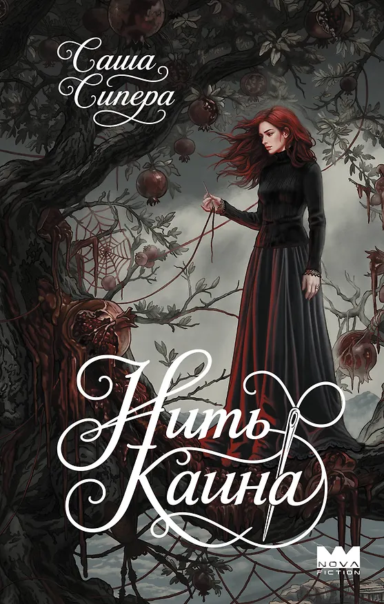 Книга Нить Каина (Саша Сипера) — 1