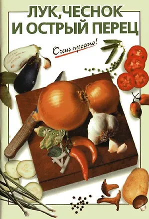 Книга Лук, чеснок, острый перец (Виктория Рошаль)