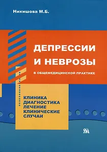 Депрессии и неврозы в общемедицинской практике Клиника Диагности Лечение Клинические случаи (мягк). Никишева М. (Миклош)