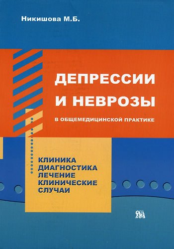 Книга Депрессии и неврозы в общемедицинской практике Клиника Диагности Лечение Клинические случаи (мягк). Никишева М. (Миклош) () — 1