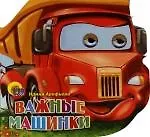 Глазки. Важные машинки: Книжка-вырубка