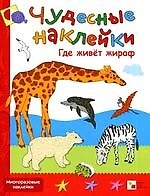 Где живет жираф