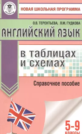 Английский язык в таблицах и схемах. 5-9 классы — 2573785 — 1