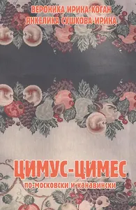 Цимус-цимес по-московски и канавински. 2-е издание, переработанное