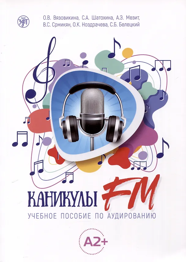 Книга Каникулы FM. Учебное пособие по аудированию (A2+) (Софья Шатохина, Ольга Вязовикина, Анна Мезит) — 1
