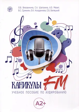 Книга Каникулы FM. Учебное пособие по аудированию (A2+) (Софья Шатохина, Ольга Вязовикина, Анна Мезит)