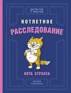 Котлетное расследование кота Страуса