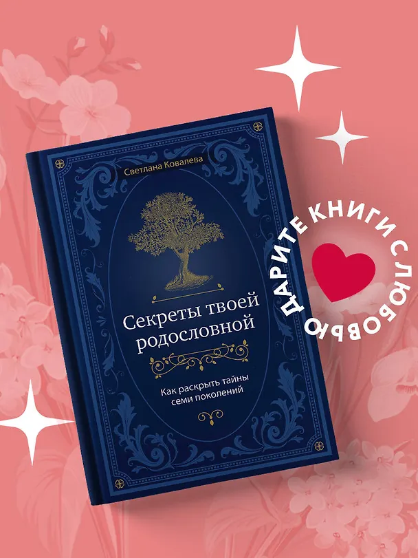 Книга Секреты твоей родословной. Как раскрыть тайны семи поколений (Светлана Ковалева) — 5