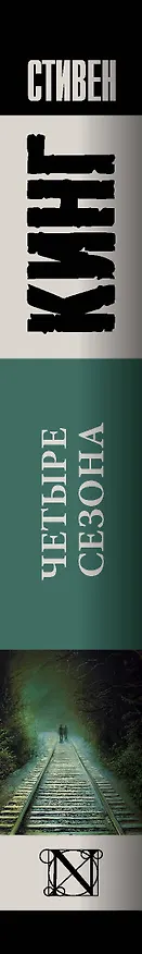 Книга Четыре сезона (Стивен Кинг) — 3