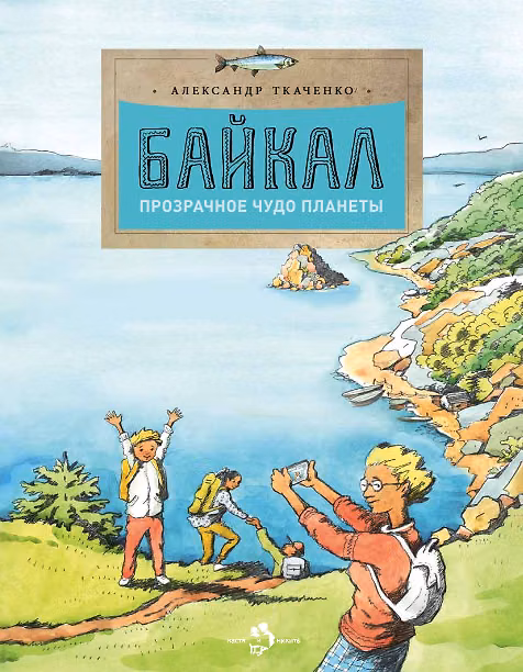 Книга Байкал.Прозрачное чудо планеты (Александр Ткаченко) — 1