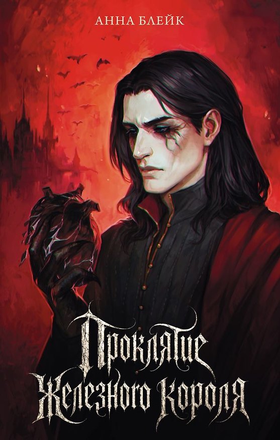 Книга Проклятие Железного короля (Анна Блейк) — 1