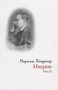 Ницше:Т.2